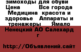 зимоходы для обуви › Цена ­ 100 - Все города Медицина, красота и здоровье » Аппараты и тренажеры   . Ямало-Ненецкий АО,Салехард г.